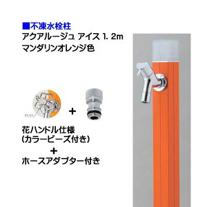 【オンリーワン】不凍水栓柱 アクアルージュ アイス 花ハンドル蛇口+ホースアダプター付き 1.2m マンダリンオレンジ色戸建て 水栓柱 立水栓 立水栓セット 蛇口付き 寒冷地仕様 不凍水栓