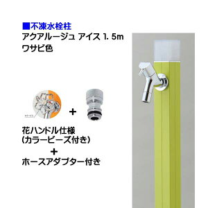【オンリーワン】不凍水栓柱 アクアルージュ アイス 花ハンドル蛇口+ホースアダプター付き 1.5m ワサビ色戸建て 水栓柱 立水栓 立水栓セット 蛇口付き 寒冷地仕様 不凍水栓柱【送料無料