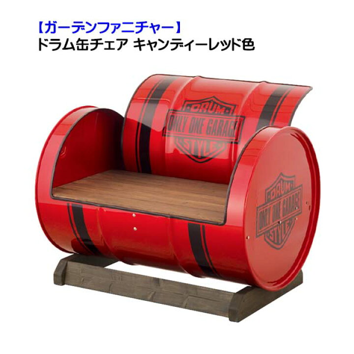 楽天市場】【ガーデンファニチャー】ドラム缶チェア キャンディー  