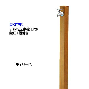 【水栓柱】アルミ立水栓 Lite 蛇口1個付き チェリー色戸建て 新築 リフォーム ガーデニング お庭 テラス 水栓柱 ユニット 蛇口一体型 オシャレ 一口 屋外水栓 【送料無料】