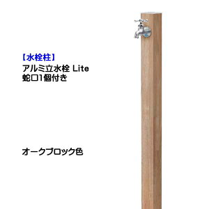 【水栓柱】アルミ立水栓 Lite 蛇口1個付き オークブロック色戸建て 新築 リフォーム ガーデニング お庭 テラス 水栓柱 ユニット 蛇口一体型 オシャレ 一口 屋外水栓 【送料無料】