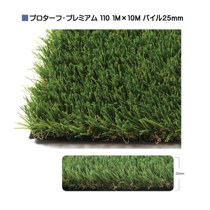 楽天市場 人工芝 プロターフ プレミアム １１０ 抗菌 高耐久 高密度 １ｍ １０ｍ パイル長２５mmコスパに優れた 人工芝 芝生 人工芝生 ロール オンリーワン 送料無料 わくいきライフ