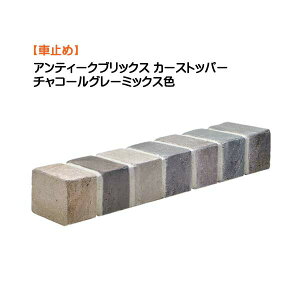 【車止め】アンティークブリックス カーストッパー 取付部品付き チャコールグレーミックス色 本体1本のみ戸建て 新築 リフォーム 車止めブロック 駐車ブロック 駐車 駐車場 リフォーム 家