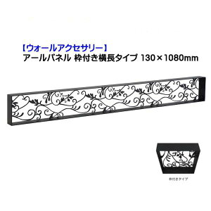 �y�ǖʑ����z�A�[���p�l�� W1080×H130mm �g�t���^�C�v �T���h�u���b�N�F�ˌ��� �V�z ���t�H�[�� ��܂�� �����` �I�[�i�����g �ǖʏ��� �Ǐ��� �E�H�[���A�N�Z�T���[ �f�U�C������ �I�����[