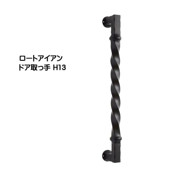 楽天市場】【ドアノブ】ロートアイアン ドア取っ手 H13 黒塗装色 