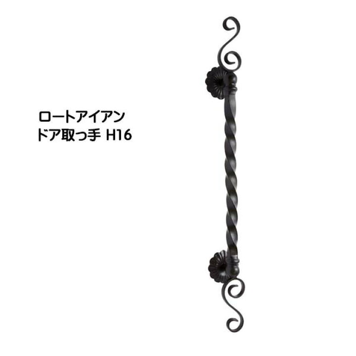 楽天市場】【ドアノブ】ロートアイアン ドア取っ手 H16 黒塗装色 
