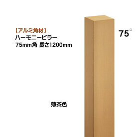 【アルミ 角材】ハーモニーピラー 75角×高さ1200mm 1本売り 薄茶色戸建て 新築 リフォーム アクセント 装飾 角形 角パイプ オシャレ オンリーワン【送料無料】