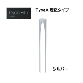 【オンリーワン】サイクルピラー TypeA 埋込タイプ 本体1台のみ シルバー色戸建て 駐輪場 輪止め サイクルストッパー サイクルスタンド オシャレ 新築 リフォーム【送料無料】