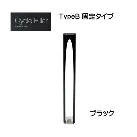 【オンリーワン】サイクルピラー TypeB 固定タイプ 本体1台のみ ブラック色戸建て 駐輪場 輪止め サイクルストッパー サイクルスタンド オシャレ 新築 リフォーム【送料無料】