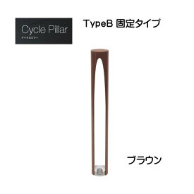 【オンリーワン】サイクルピラー TypeB 固定タイプ 本体1台のみ ブラウン色戸建て 駐輪場 輪止め サイクルストッパー サイクルスタンド オシャレ 新築 リフォーム【送料無料】