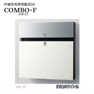 【パナソニック Panasonic】コンボ-F(COMBO-F) ダイヤル錠/シリンダー錠 前入れ後出し 埋め込み ホワイト 郵便受け 新聞受け 宅配BOX ポスト 宅配ボックス 不在 押印 印鑑 戸建て 新築 リフォーム