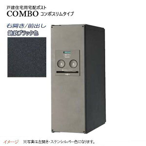 【パナソニック Panasonic】コンボ(COMBO) スリムタイプ シリンダー錠 前入れ前出し 右開き 埋め込み/据え置き ブラック宅配BOX 据え置き 宅配ボックス 不在 押印 印鑑 スタイリッシュ 戸建て 新