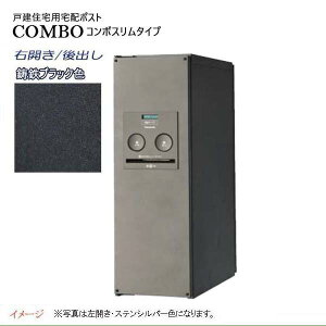 【パナソニック Panasonic】コンボ(COMBO) スリムタイプ シリンダー錠 前入れ後出し 右開き 埋め込み/据え置き ブラック宅配BOX 据え置き 宅配ボックス 不在 押印 印鑑 スタイリッシュ 戸建て 新