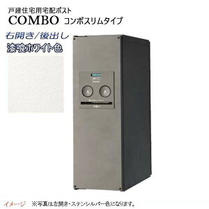 【パナソニック Panasonic】コンボ(COMBO) スリムタイプ シリンダー錠 前入れ後出し 右開き 埋め込み/据え置き ホワイト宅配BOX 据え置き 宅配ボックス 不在 押印 印鑑 スタイリッシュ 戸建て 新