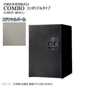 【パナソニック Panasonic】コンボ(COMBO) ミドルタイプ シリンダー錠 前入れ後出し 左開き 埋め込み/据え置き シルバー 宅配BOX 宅配ボックス 不在 押印 印鑑 シンプル スタイリッシュ 戸建て 新