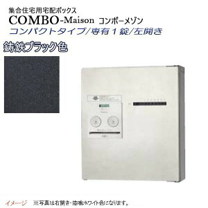 【パナソニック Panasonic】コンボ-メゾン(COMBO-Maison) コンパクトタイプ 専有1錠 前入れ前出し 左開き 壁掛け ブラック プッシュボタン錠 宅配BOX 宅配ボックス 不在 押印 集合住宅 新築 リフォー
