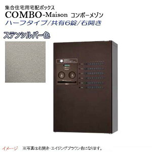 【パナソニック Panasonic】コンボ-メゾン(COMBO-Maison) ハーフタイプ 共有6錠 前入れ前出し 右開き 壁掛け シルバー プッシュボタン錠 宅配BOX 宅配ボックス 不在 押印 印鑑 集合住宅 新築 リフォ
