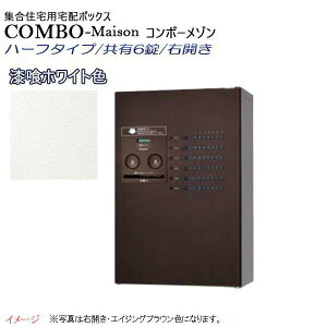 【パナソニック Panasonic】コンボ-メゾン(COMBO-Maison) ハーフタイプ 共有6錠 前入れ前出し 右開き 壁掛け ホワイト プッシュボタン錠 宅配BOX 宅配ボックス 不在 押印 印鑑 集合住宅 新築 リフォ