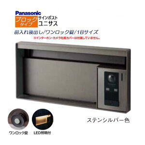 【パナソニック Panasonic】ユニサス(UNISUS) ブロックタイプ 1Bサイズ ワンロック錠 LED照明付 前入れ後出し 埋め込み シルバー 南京錠取付可 郵便受け ポスト ドアホン 戸建て 新築 リフォーム