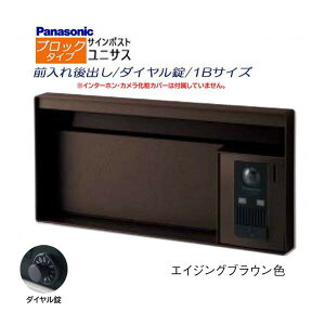 【パナソニック Panasonic】ユニサス(UNISUS) ブロックタイプ 1Bサイズ ダイヤル錠 前入れ後出し 埋め込み ブラウン 郵便受け 新聞受け 大容量 ポスト シンプル ドアホン 戸建て 新築 リフォーム