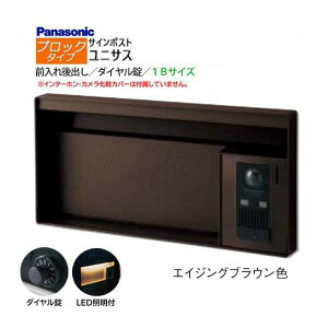 【パナソニック Panasonic】ユニサス(UNISUS) ブロックタイプ 1Bサイズ ダイヤル錠 LED照明付 前入れ後出し 埋め込み ブラウン 南京錠取付可 郵便受け ポスト ドアホン 戸建て 新築 リフォーム 【