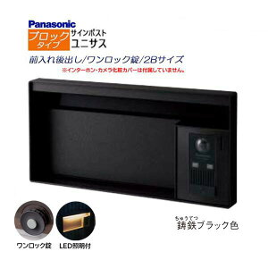 【パナソニック Panasonic】ユニサス(UNISUS) ブロックタイプ 2Bサイズ ワンロック錠 LED照明付 前入れ後出し 埋め込み ブラック 南京錠取付可 郵便受け ポスト ドアホン 戸建て 新築 リフォーム【