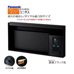 【パナソニック Panasonic】ユニサス(UNISUS) ブロックタイプ 2Bサイズ ダイヤル錠 LED照明付 前入れ後出し 埋め込み ブラック 南京錠取付可 郵便受け ポスト ドアホン 戸建て 新築 リフォーム 【