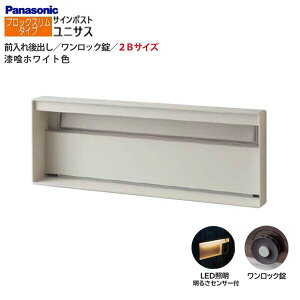 【パナソニック Panasonic】ユニサス(UNISUS) ブロックスリムタイプ 2Bサイズ ワンロック錠 LED照明・明るさセンサ 前入れ後出し 埋め込み ホワイト 南京錠 郵便受け ポスト 戸建て 新築 リフォー