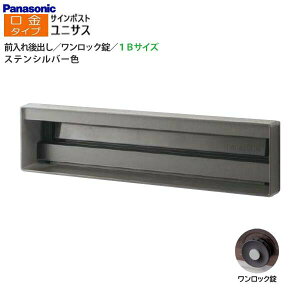【パナソニック Panasonic】ユニサス(UNISUS) 口金タイプ 1Bサイズ ワンロック錠(南京錠取付可) 前入れ後出し 埋め込み シルバー 郵便受け 新聞受け 大容量 ポスト 戸建て 新築 リフォーム 【送料
