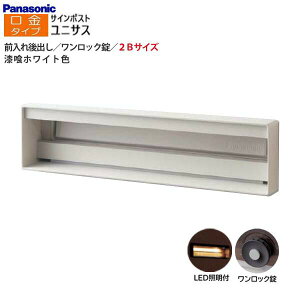 【パナソニック Panasonic】ユニサス(UNISUS) 口金タイプ 2Bサイズ ワンロック錠 LED照明付 前入れ後出し 埋め込み ホワイト 南京錠取付可 郵便受け 新聞受け 大容量 ポスト 戸建て 新築 リフォー