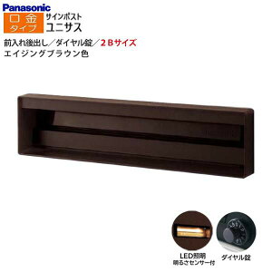 【パナソニック Panasonic】ユニサス(UNISUS) 口金タイプ 2Bサイズ ダイヤル錠 LED照明・明るさセンサ 前入れ後出し 埋め込み ブラウン 郵便受け 新聞受け 大容量 ポスト 戸建て 新築 リフォーム【