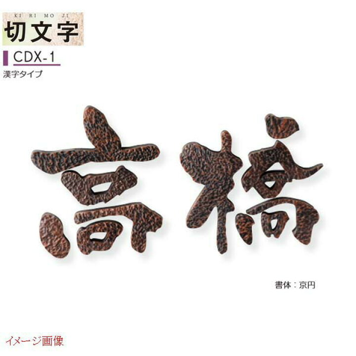 楽天市場 表札 切文字 一文字 Cdx 1戸建て 銅表札 ネームプレート 銅サイン 美濃クラフト 漢字 戸建 シンプル 和風 おしゃれ 表札プレート 戸建て表札 戸建表札 プレート サインプレート 玄関プレート アイアン アルファベット アルファベット表札 漢字表札