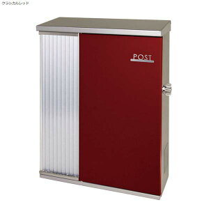 【大型配達物対応 ポスト】モビリア(T字カムロック付き) 色:クラシカルレッドオンリーワン 郵便ポスト 壁付けポスト(上入れ前出し) 新聞受け|郵便受け メールボックス ぽすと post おしゃれ