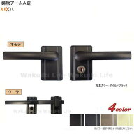 リクシル TOEX 東洋エクステリア 鋳物門扉 用 鋳物アームA錠 両開き用 門扉 錠 門扉錠 鋳物 アーム 鋳物…