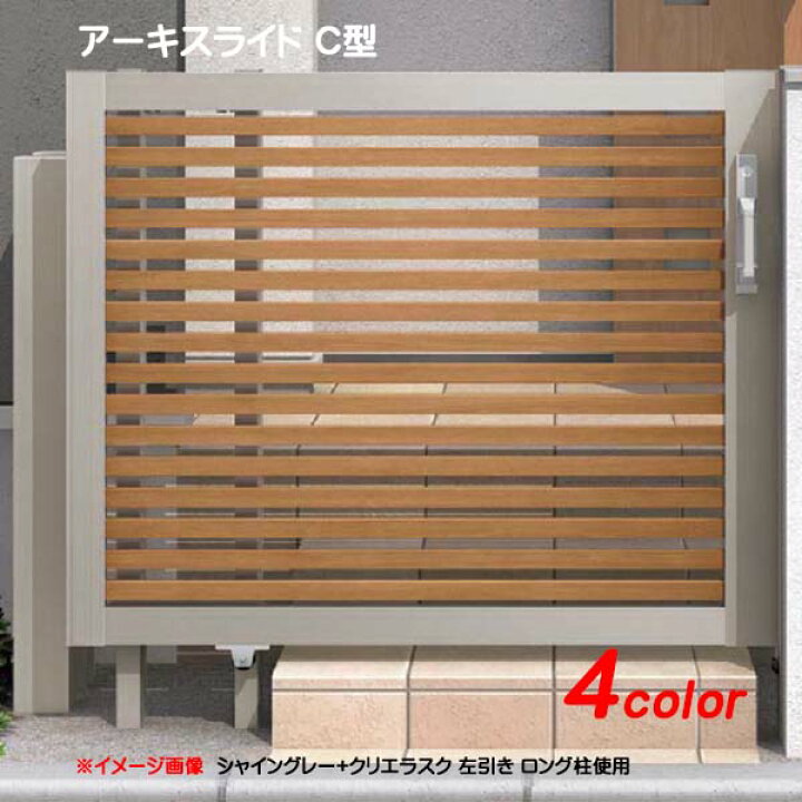 楽天市場 スライド 門扉 アーキスライド ｃ型 横格子 15 10 引戸 Lixil リクシル スムーズな スライド式の アルミ 門扉 を お求めやすい 価格 で 送料無料 わくいきライフ