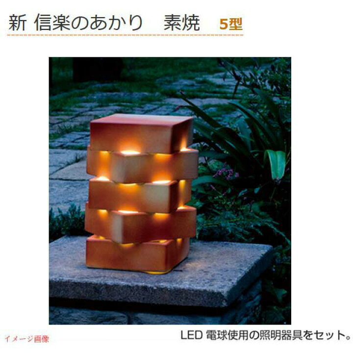 楽天市場 エクステリア照明 新 信楽のあかり 素焼５型モチーフライト ランプシェード オブジェ ｌｅｄ照明 ｌｅｄライト エクステリアライト おしゃれ 屋外照明 Ledランプ 照明器具 屋外用照明 戸建 オンリーワン モチーフ 信楽焼 ガーデンライト 陶器 送料無料