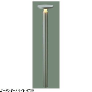 【12V照明】美彩シリーズ ガーデンポールライト H700 色:灯具・ポール:シャイングレーLIXIL LED(led) 照明 エントランス や アプローチ を照らす ポールライト をお求めやすい価格で!【送料無