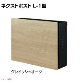 【ポスト】ネクストポスト L－1型 電子錠付き 色：グレイッシュオーク壁付けポスト 壁掛けポスト 郵便受け 郵便ポスト 鍵付き 前入れ前取り出し LIXIL（lixil）|リクシル ぽすと 玄関ポスト メールボックス 新聞受け おしゃれ 【送料無料】