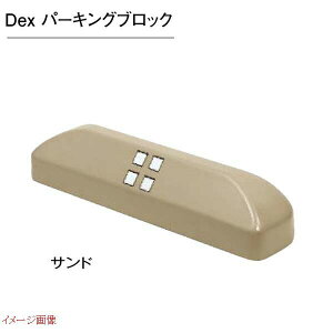 【車止め】Dex パーキングブロック 1個 色:サンド車庫 ガレージ カースペース 車止め パーキングブロック 駐車アイテム TOYO お求めやすい価格で!