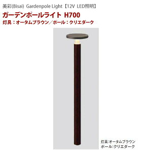 【12V照明】美彩シリーズ ガーデンポールライト H700 色:灯具:オータムブラウン/ポール:クリエダークLIXIL LED(led) 照明 エントランス や アプローチ を照らす ポールライト をお求めやすい