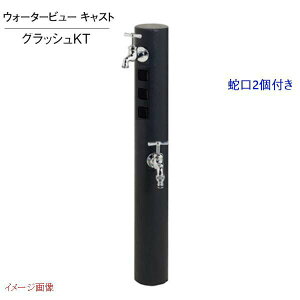 【水栓柱】キャストポールL 立水栓+蛇口+補助蛇口セット 色:グラッシュKT戸建て ウォーターガーデン 水栓柱 蛇口 ホース蛇口 立水栓 TOYO お求めやすい価格で!【送料無料】