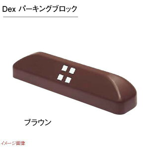 【車止め】Dex パーキングブロック 1個 色:ブラウン車庫 ガレージ カースペース 車止め パーキングブロック 駐車アイテム TOYO お求めやすい価格で!