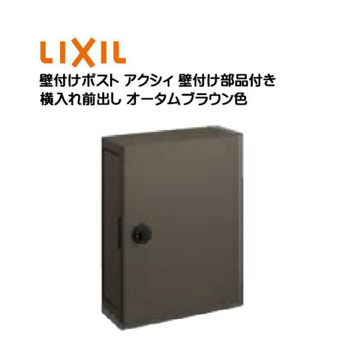 楽天市場】【壁付け ポスト】エクスポスト アクシィ横型ポスト 