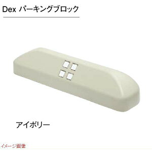 【車止め】Dex パーキングブロック 1個 色:アイボリー車庫 ガレージ カースペース 車止め パーキングブロック 駐車アイテム TOYO お求めやすい価格で!