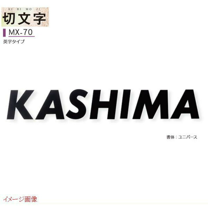 楽天市場 表札 ステンレス表札シリーズ 切文字 一文字 Mx 70戸建て ステンレス表札 ネームプレート ステンレスサイン 美濃クラフト 戸建 おしゃれ 表札プレート アイアン アイアン表札 戸建て表札 戸建表札 アルファベット表札 アルファベット 漢字 ステンレス
