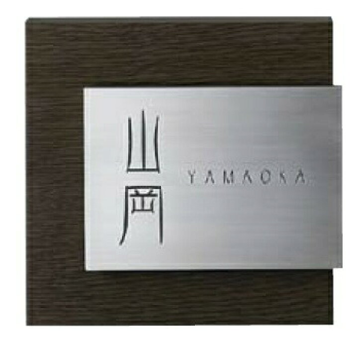 アイアン表札【YAMAOKA】 （☆京都＜福永念珠舗＞オニキス（ブラック 