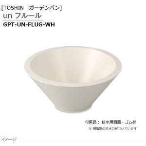 【TOSIN トーシン】UN フルール 色:ホワイト GPT-UN-FLUG-WHガーデンパン パン 水鉢 水受け 手洗い鉢 ラウンドパン【送料無料】