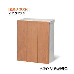 【壁付け ポスト】アン タンブル ダイヤル錠付き 上入れ前取り出し ホワイト/ナチュラル色 壁付けタイプ戸建て 新築 リフォーム 郵便ポスト 郵便受け 壁掛け ポスト 横型 レターボックス ぽ