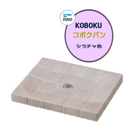 【ガーデンパン】コボクパン シラチャ色パン 水栓パン ガーデンパン 水受け 手洗いパン スクエア TOYO|オシャレ diy シンプル 庭 エクステリア ガーデニング雑貨 ガーデン雑貨 おしゃれ 【送料無料】