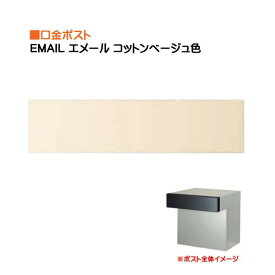 【ポスト】EMAIL エメール ダイヤル錠付き 前入れ後ろ出し 壁面埋込タイプ コットンベージュ色戸建て 郵便受け 郵便ポスト 口金ポスト(前入れ後ろ出し) 壁面埋込 東洋工業 お求めやすい価格で！【送料無料】